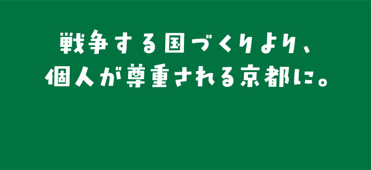 戦争する国づくりより、個人が尊重される京都に。