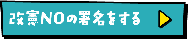 改憲NOの署名をする