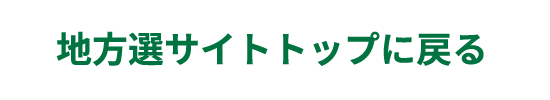 地方選サイトトップに戻る
