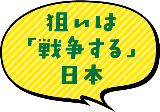 狙いは「戦争する」日本