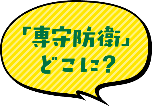 「専守防衛」どこに?