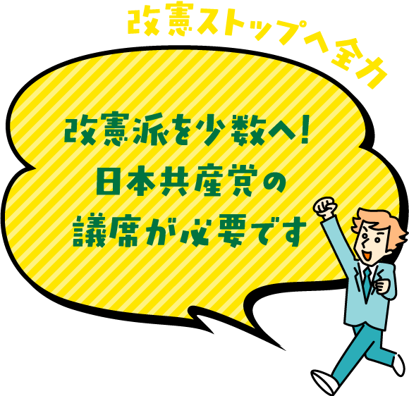 改憲派を少数へ！日本共産党の議席が必要です