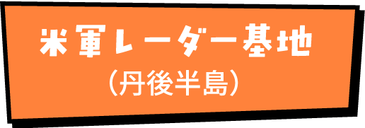 米軍レーダー基地（丹後半島）