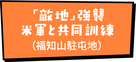 「敵地」強襲　米軍と共同訓練（福知山駐屯地）