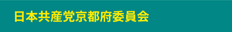 日本共産党京都府委員会