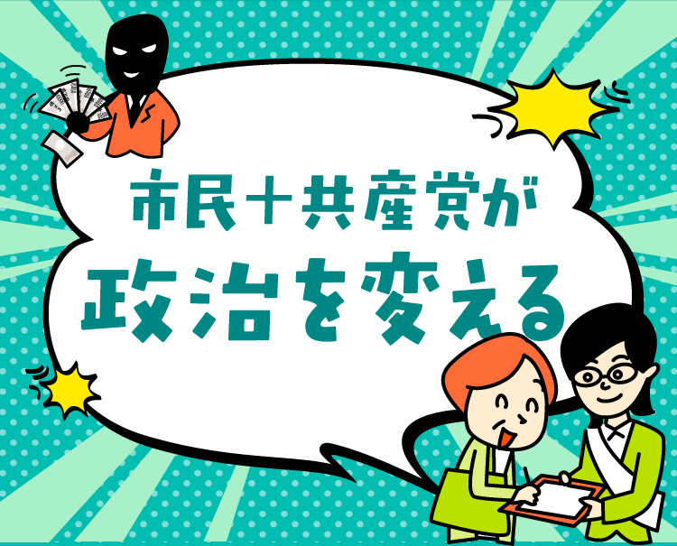 市民＋共産党が政治を変える