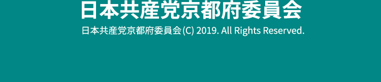 日本共産党京都府委員会 (C) 2019. All Rights Reserved.