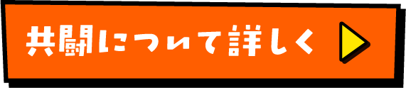 共闘について詳しく