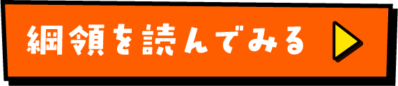 綱領を読んでみる