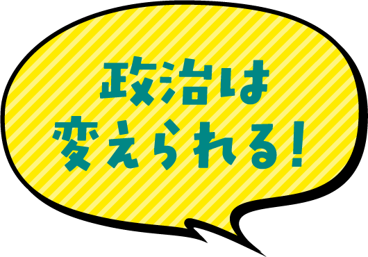 政治は変えられる！