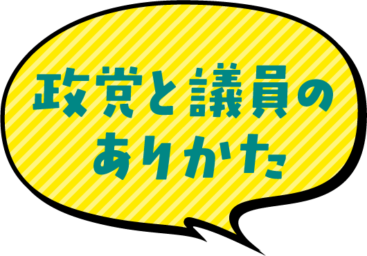 問われる政党と議員のありかた