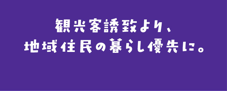 観光客誘致より、地域住民の暮らし優先に。