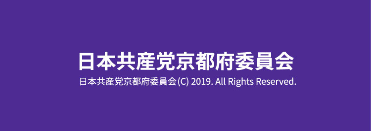 日本共産党京都府委員会 (C) 2019. All Rights Reserved.