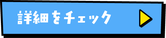 詳細をチェック