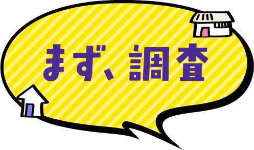 まず、調査