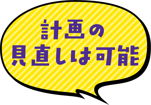 計画の見直しは可能
