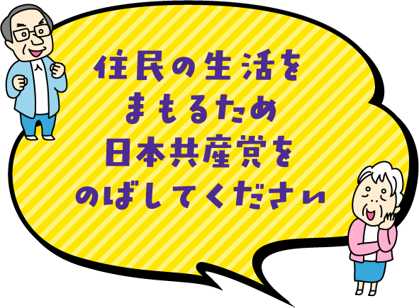 住民の生活をまもるため日本共産党をのばしてください