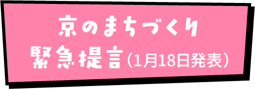 京のまちづくり　緊急提言（1月18日発表）