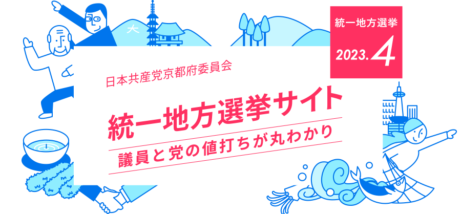 日本共産党京都府委員会　統一地方選サイト　予定候補と党の値打ちが丸わかり