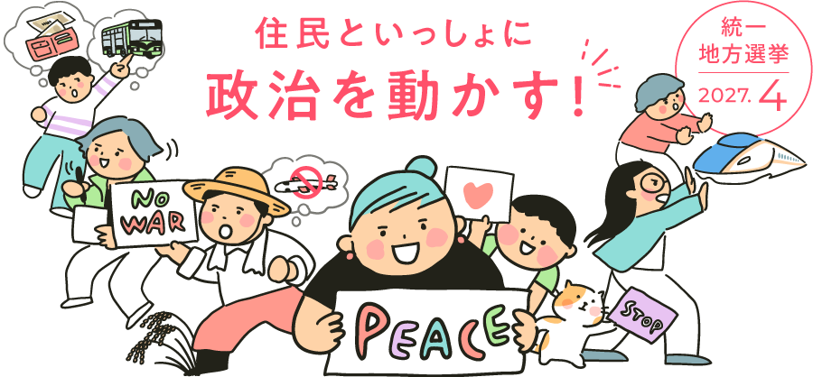 日本共産党京都府委員会　統一地方選サイト　予定候補と党の値打ちが丸わかり