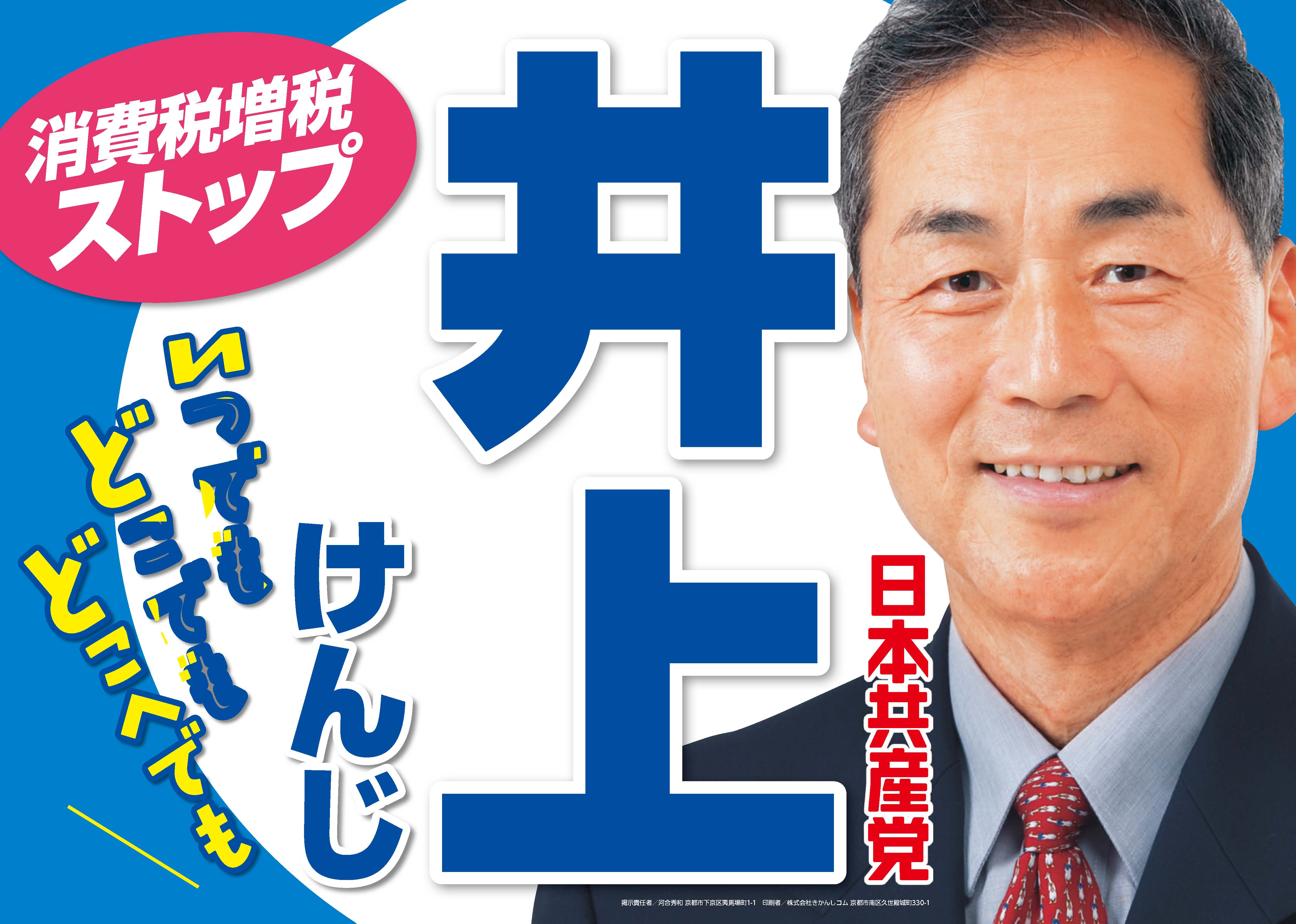 井上健二 Jcp京都 日本共産党 京都府委員会 井上健二 Jcp京都 日本共産党 京都府委員会
