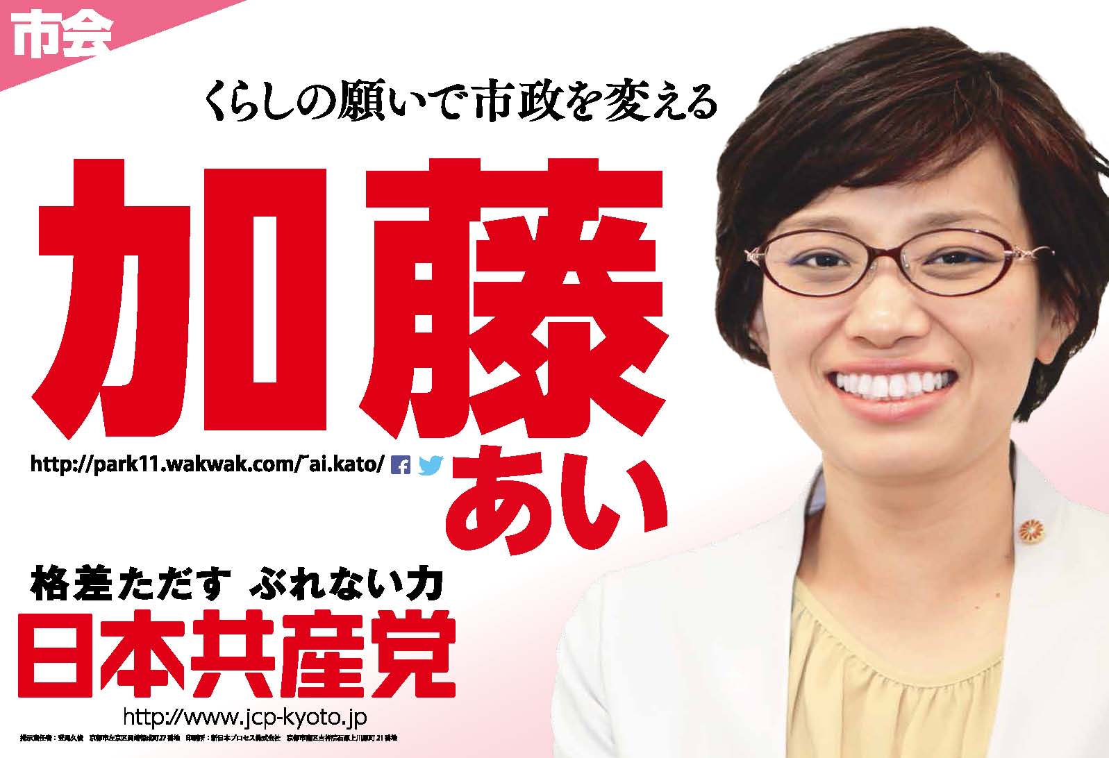 加藤あい Jcp京都 日本共産党 京都府委員会