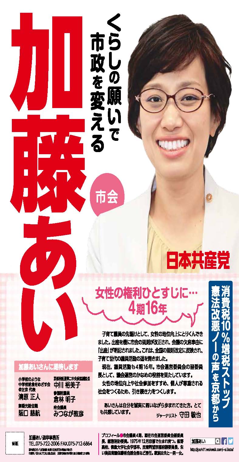 加藤あい Jcp京都 日本共産党 京都府委員会