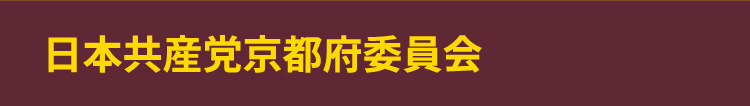 日本共産党京都府委員会
