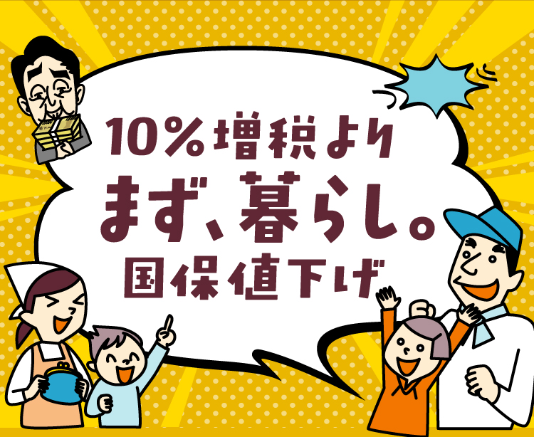 10％増税よりまず、暮らし。国保値下げ