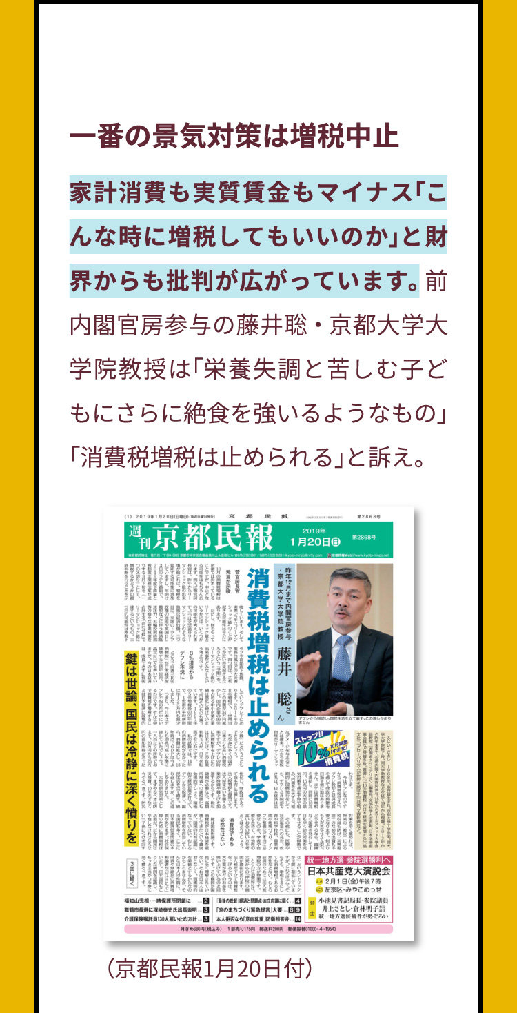一番の景気対策は増税中止　家計消費も実質賃金もマイナス「こんな時に増税してもいいのか」と財界からも批判が広がっています。前内閣官房参与の藤井聡・京都大学大学院教授は「栄養失調と苦しむ子どもにさらに絶食を強いるようなもの」「消費税増税は止められる」と訴え。