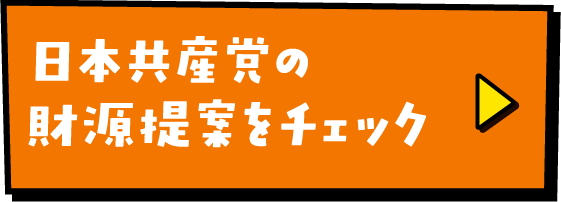 日本共産党の財源提案をチェック