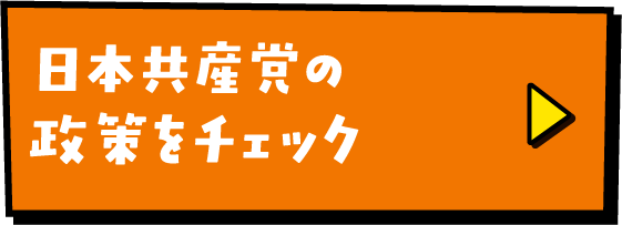 日本共産党の政策をチェック