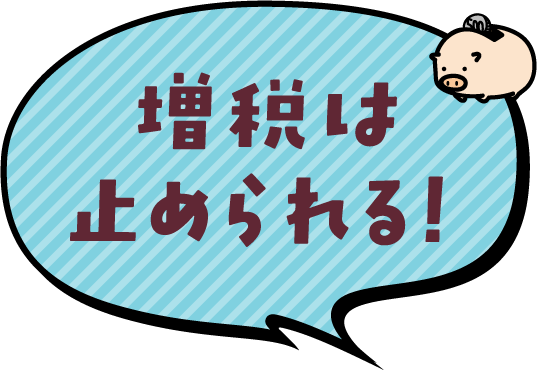 増税は止められる！