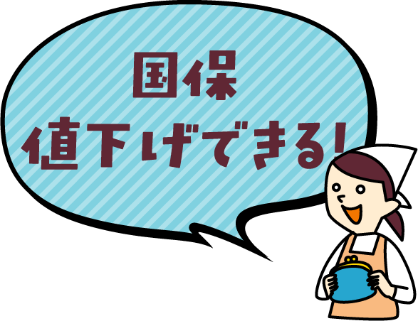 国保値下げできる!?