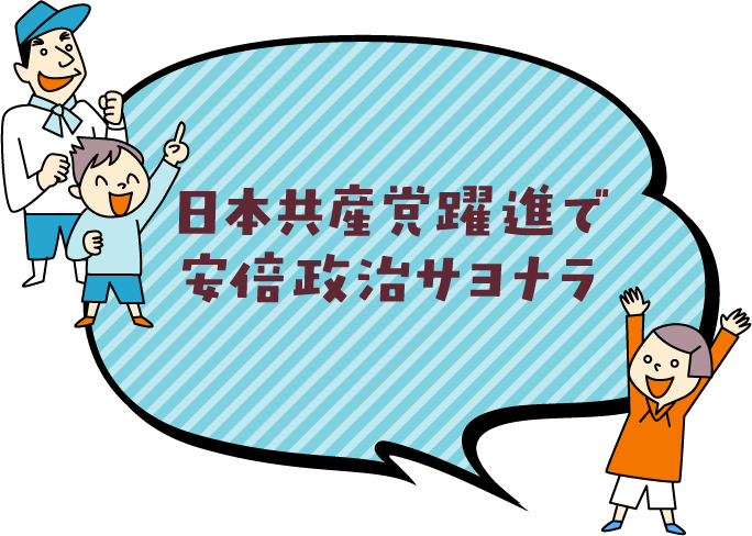 日本共産党躍進で安倍政治サヨナラ