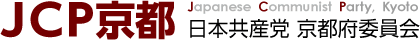 JCP京都 日本共産党 京都府委員会