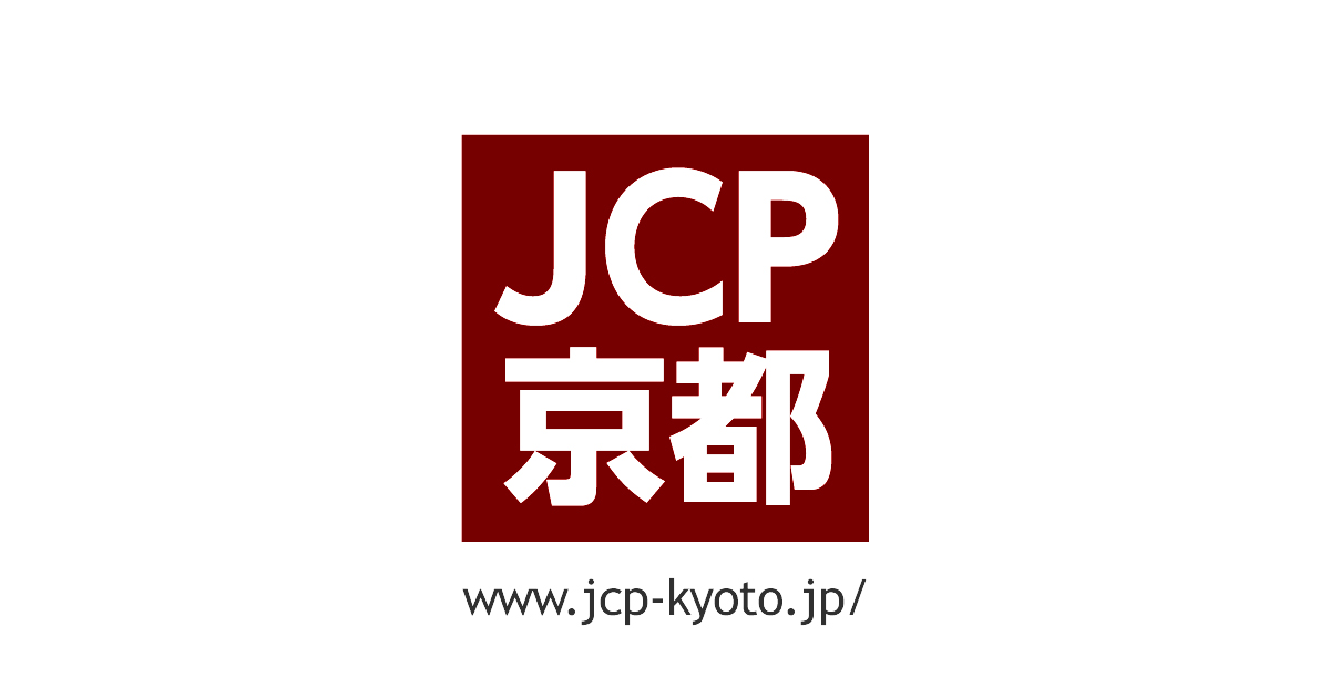 各地の事務所 Jcp京都 日本共産党 京都府委員会