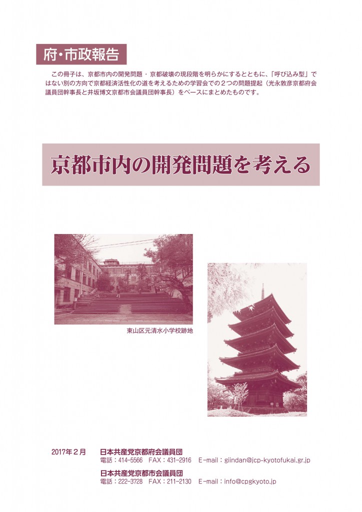 京都市内の開発問題を考える