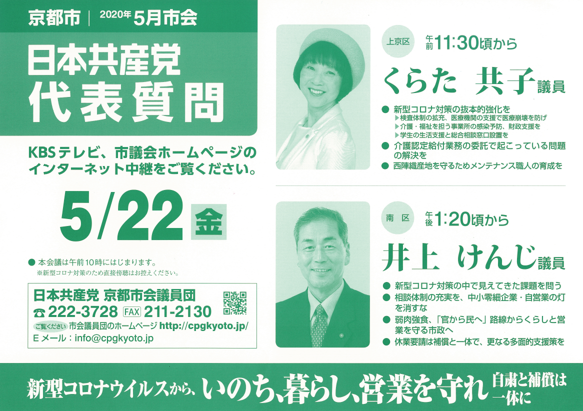 2020・５月市会代表質問