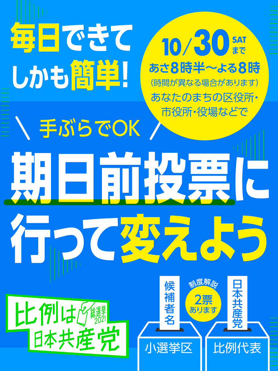 期日前投票に行こう！