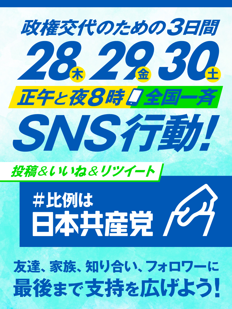 「#比例は共産党」拡散10倍化作戦