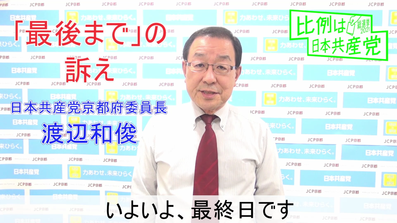 「最後まで」の訴え ／ 渡辺和俊・府委員長