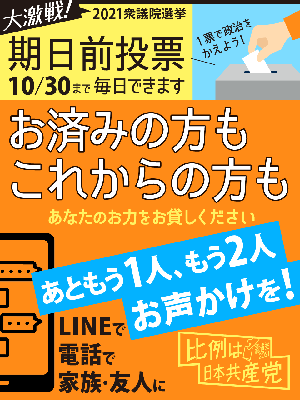 期日前投票　お済みの方も、もうひと声