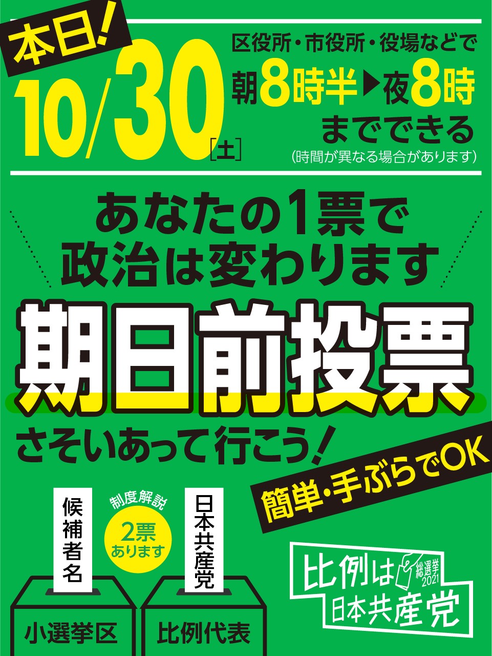 期日前投票 30日もできます