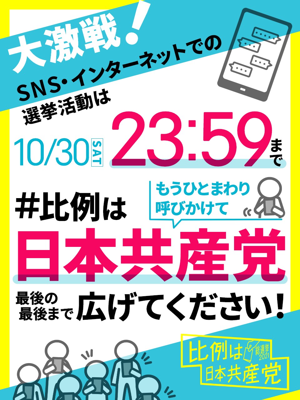 ネット選挙 ／ 今日いっぱい自由にできます