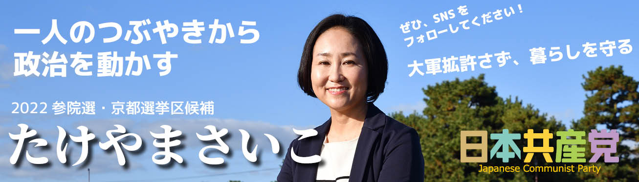 一人のつぶやきから政治を動かす　2022参院選・京都選挙区候補　たけやまさいこ