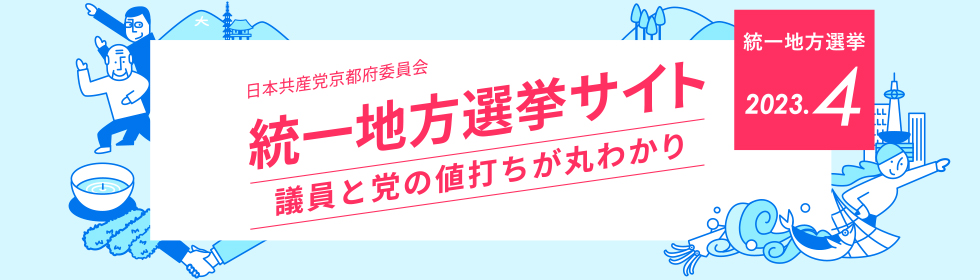 2023統一地方選挙サイト　候補者と党の値打ちが丸わかり