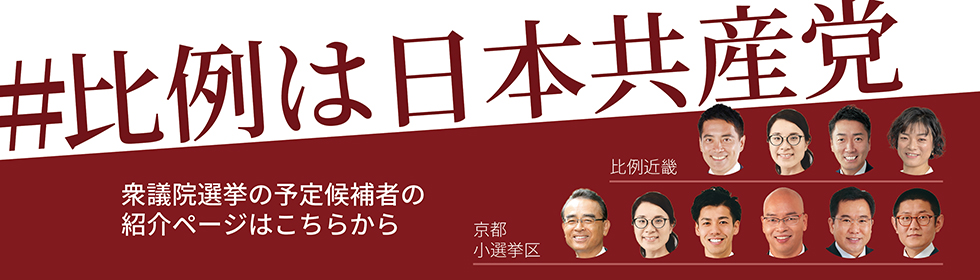 比例は日本共産党　衆議院選挙の予定候補者の紹介ページはこちらから