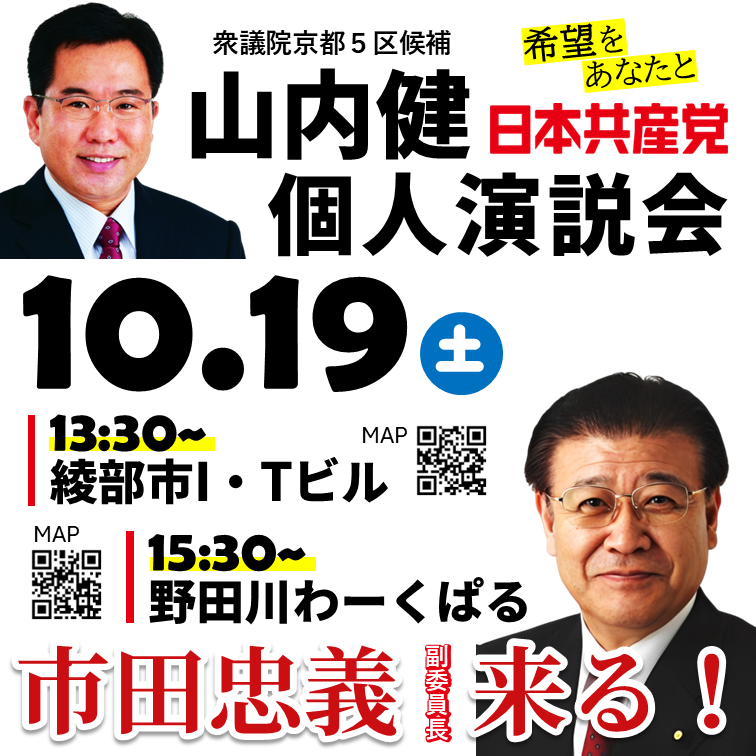 市田忠義副委員長 来たる ／ 10月19日 | JCP京都: 日本共産党