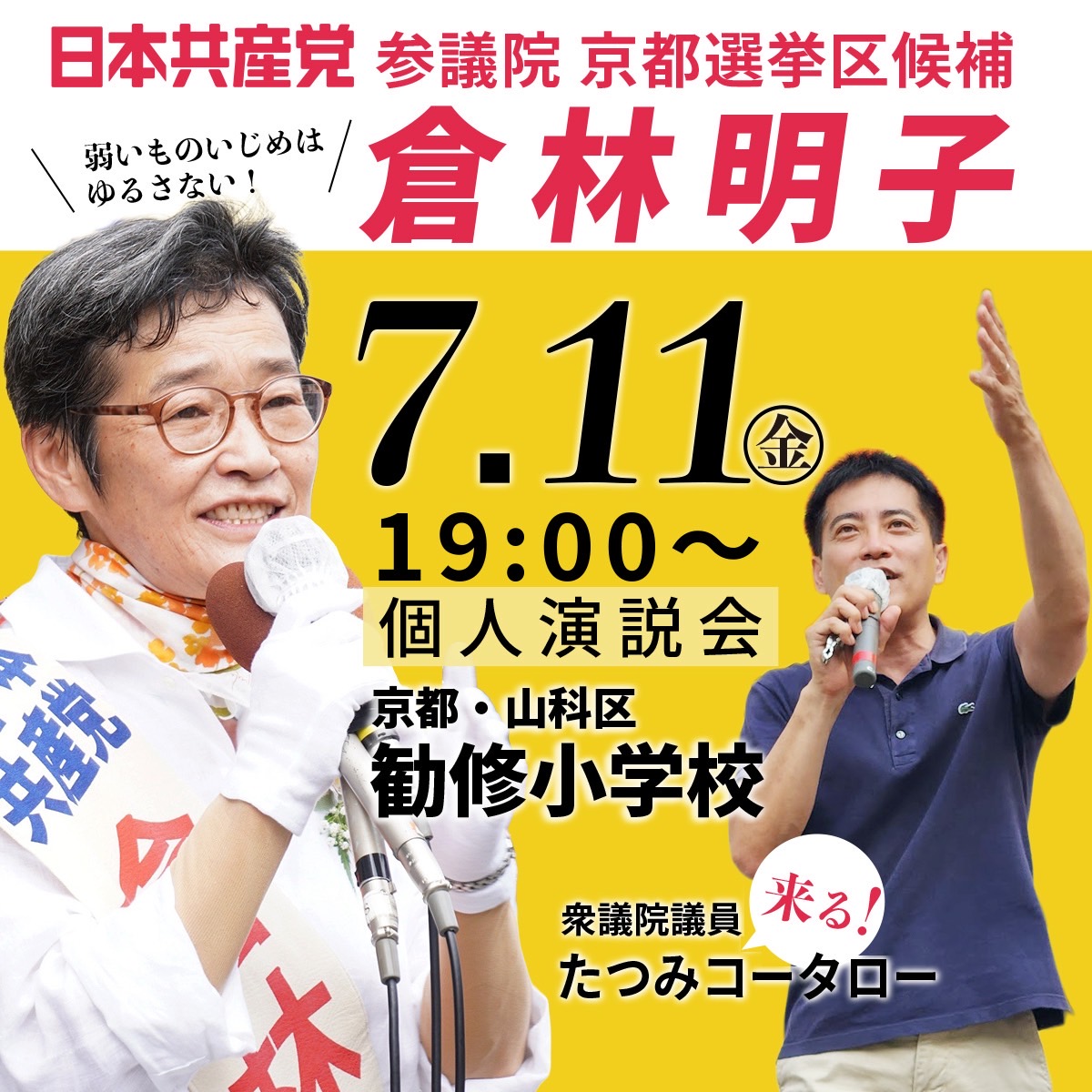 山科】倉林明子 個人演説会 | JCP京都: 日本共産党 京都府委員会